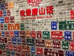 -唐山宴大唐州府精品中餐