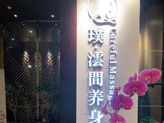 -璞·澐间影院式足道SPA(尚悦湾店)