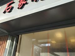 门面-石家猪蹄(徐家湾店)