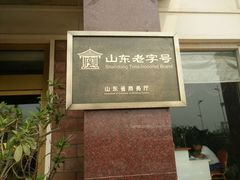 门面-山东八大碗山东老字号