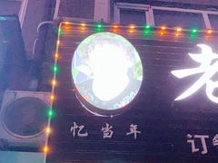 -老王太太串吧(中街店)