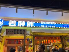 -姜胖胖首尔自助烤肉·蒸汽海鲜大排档(国瑞中心店)