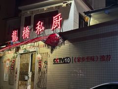 -龙桥私厨·姜花菊花过桥鱼·顺德菜(容桂店)