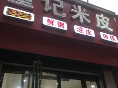 -童记米皮(伊河路店)