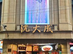 -沈大成(南京东路店)