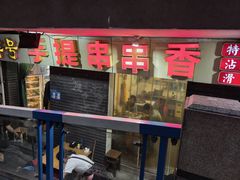 -手提串串香