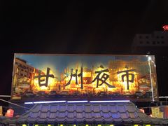 -老周炒拨拉(甘州总店)