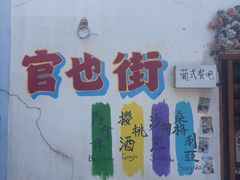 -官也街