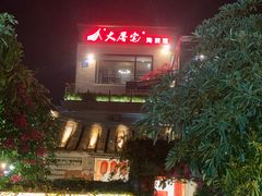 -大厝宅海鲜馆