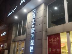 -白骑士欧洲蛋糕店(夏威夷店)