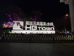 -华谊兄弟（长沙）电影小镇