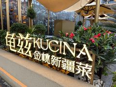 门面-龟兹KUCINA·新疆菜(前滩L+PLAZA店)