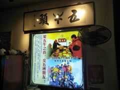 门面-五牛头