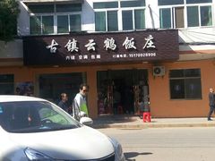-云鹤鸿大酒店餐饮
