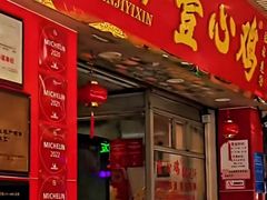 -文记壹心鸡(宝华路店)