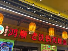 -鸿顺老铁锅美蛙鱼府(解放碑店)