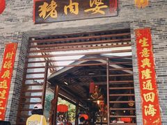 -猪肉婆私房菜(容桂总店)