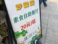 -妙醍醐素食自助餐馆(杭州香积寺店)