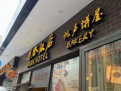 -国际饭店·帆声西饼屋(黄河路店)