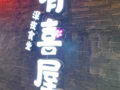 门面-有喜屋·烧鸟·居酒屋(三钢里店)