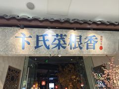 -卞氏菜根香 . 川菜(青羊万达店)