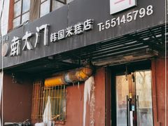 门面-南大门韩国米糕(公滨路店)