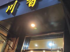 -川香煲(茅台路店)