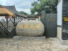 -牟氏庄园