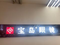 -宝岛眼镜(复兴门百盛店)