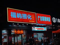 -广达眼镜炖罐(广达店)