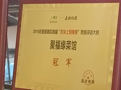 -聚福缘菜馆(隆昌路店)