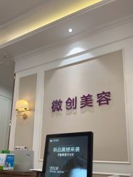 -万州华美紫馨整形美容医院