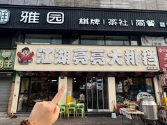 -江湖亮亮蒸虾大排档烤全羊清真(武汉总店)