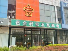 门面-岳合轩老北京涮肉