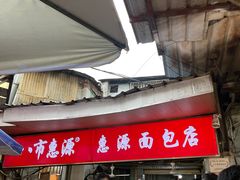 -惠源面包店(开禾路店)