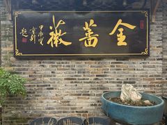 -金蔷薇·湖景庭院餐厅(环湖店)