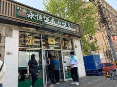 门面-清真永恒华威肉饼(潘家园店)
