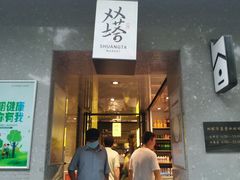 门面-老客满蛋饼(双塔市集店)
