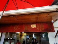 门面-张醪糟