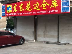 门面-欣叶食艺轩