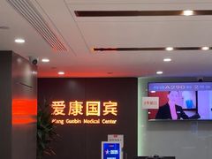 -爱康国宾体检中心(五角场万达广场分院)