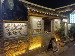 -三杯赤運·中式小酒馆(所城里店)