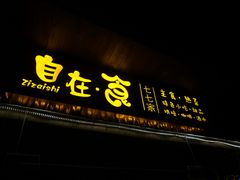 门面-七七家的糖水店(南湾街1号店)