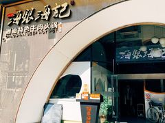 -海银海记潮汕牛肉火锅(新港中路海珠店)