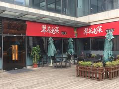 -翠花老菜饺子馆(七宝店)