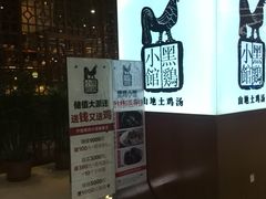 -黑鸡小馆(金源店)