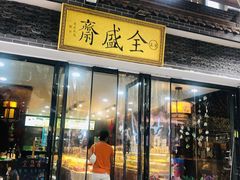 门面-清真全盛斋传统糕点(西羊市店)