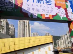 -万达广场(巴南店)