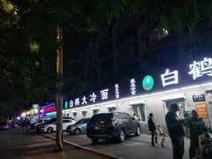 -白鹤大冷面