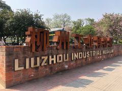 -柳州工业博物馆